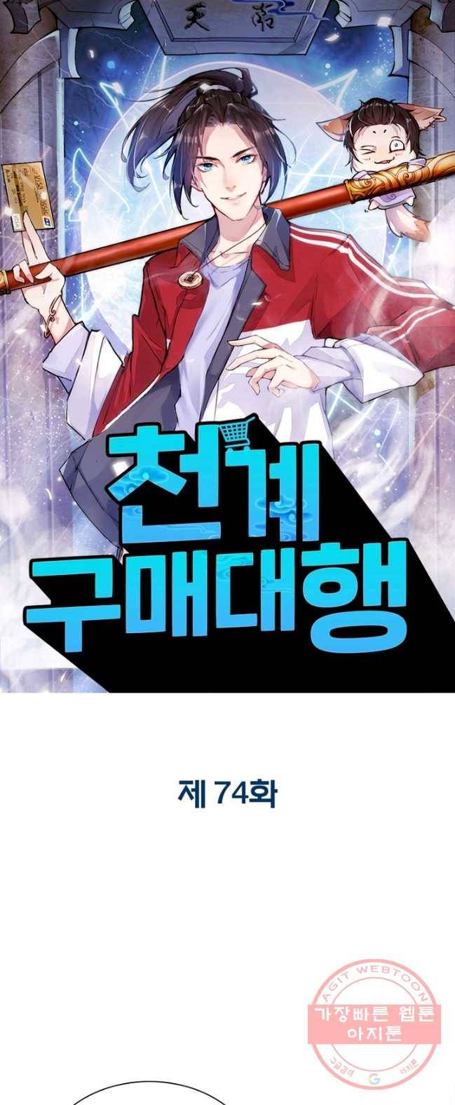 천계구매대행 74화 1