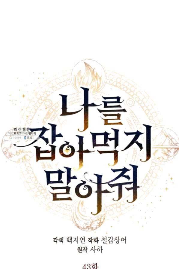 나를 잡아먹지 말아줘 43화 13