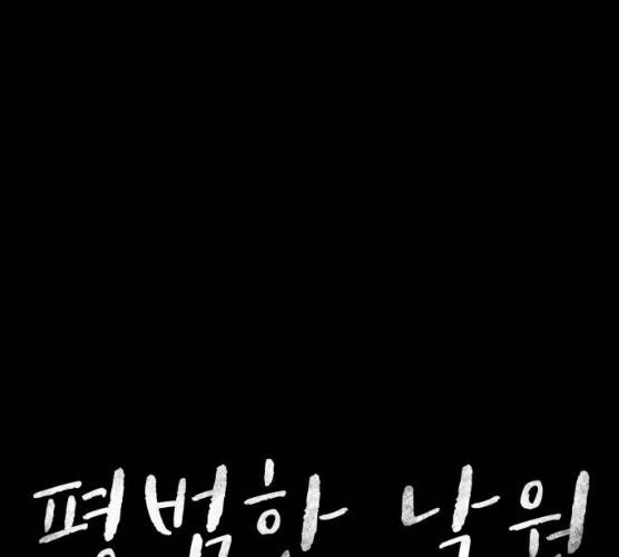 평범한 낙원 10화 21