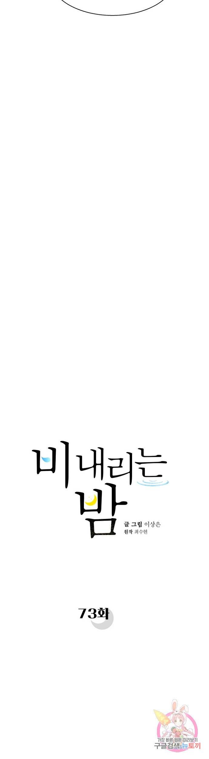 비 내리는 밤 73화 마침 5