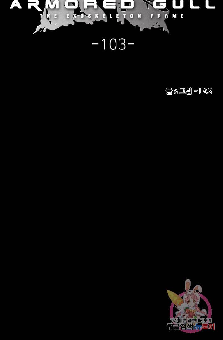 아머드 구울 103화 4