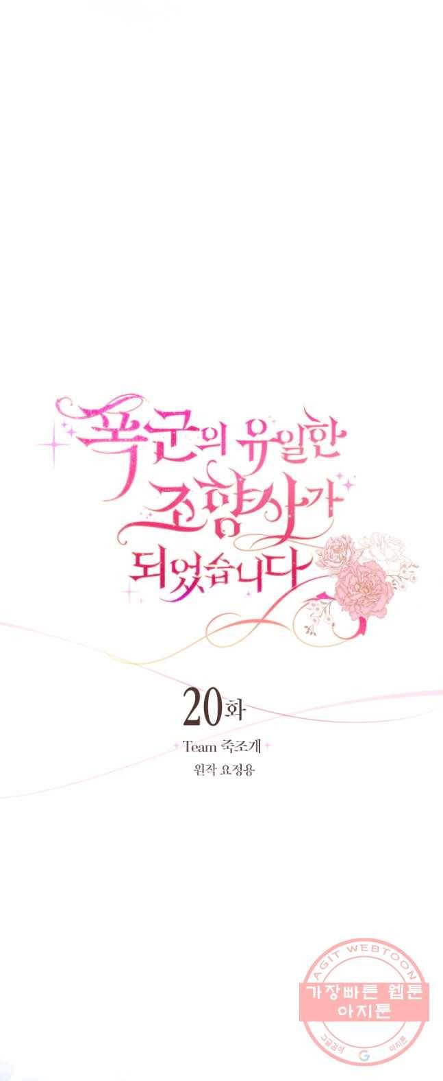 폭군의 유일한 조향사가 되었습니다 20화 8