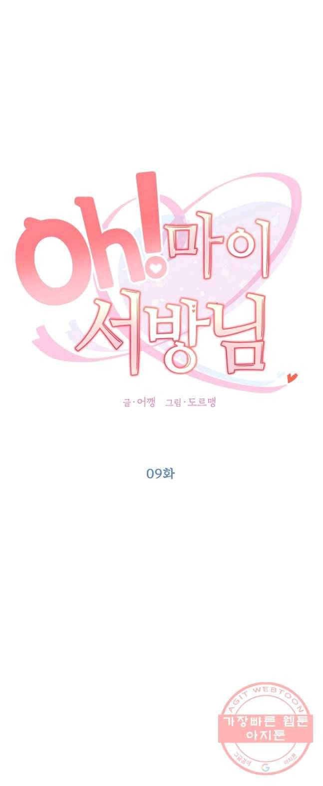 Oh! 마이 서방님 9화 5