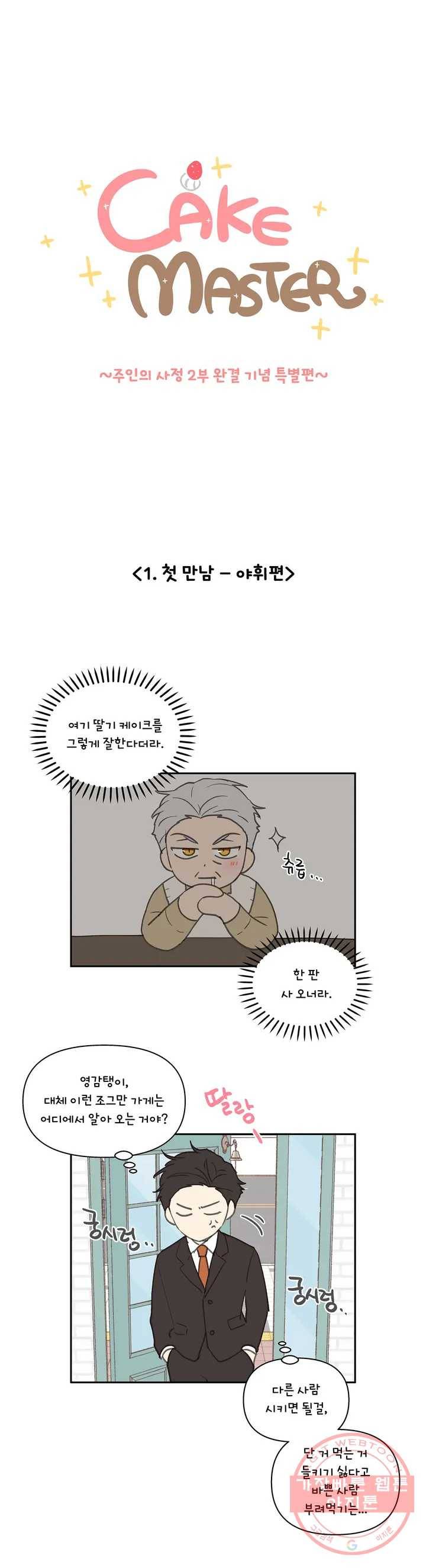 주인의 사정 2부 완결 기념 특별편 1