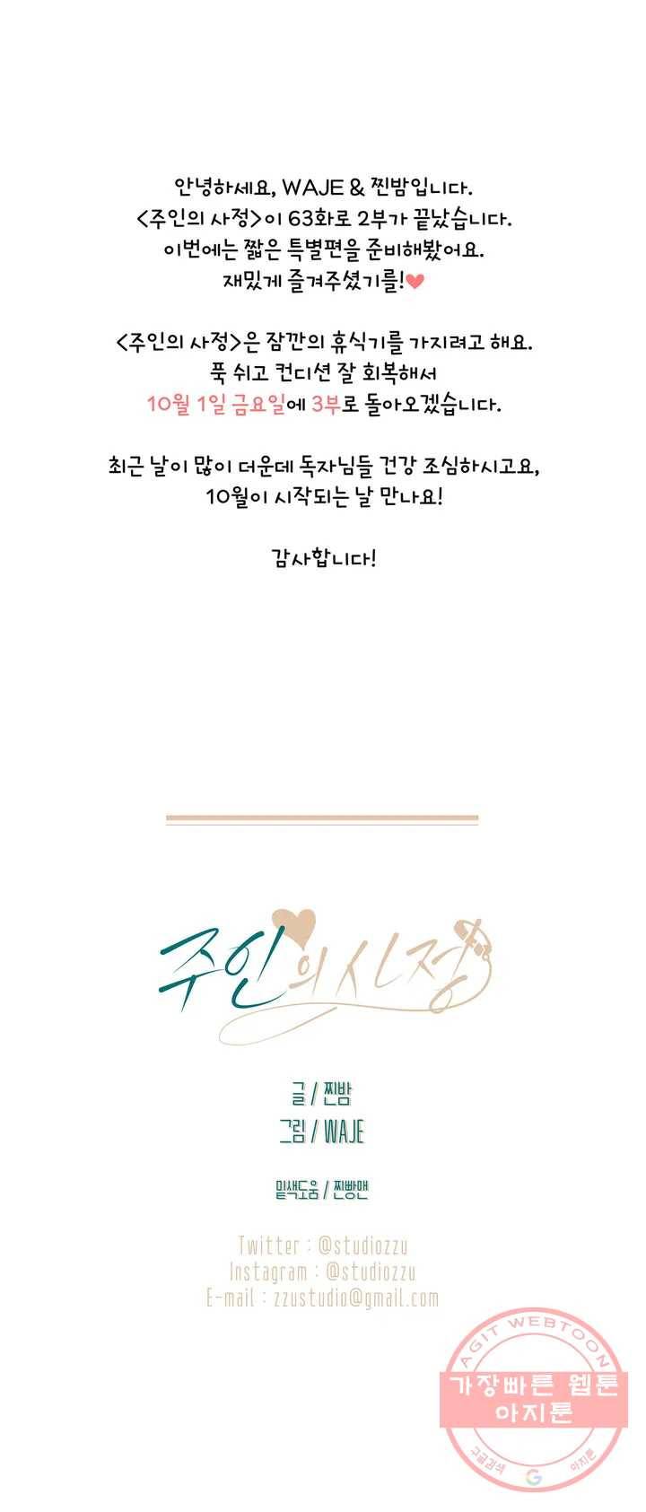 주인의 사정 2부 완결 기념 특별편 17