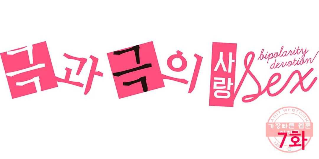 극과 극의 사랑 7화 1