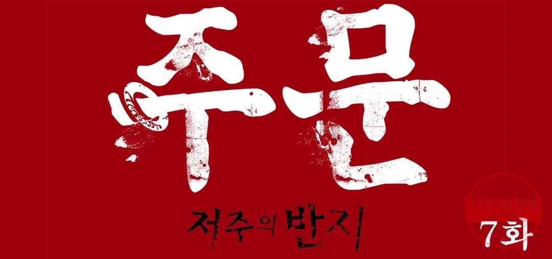주문-저주의 반지- 7화 1