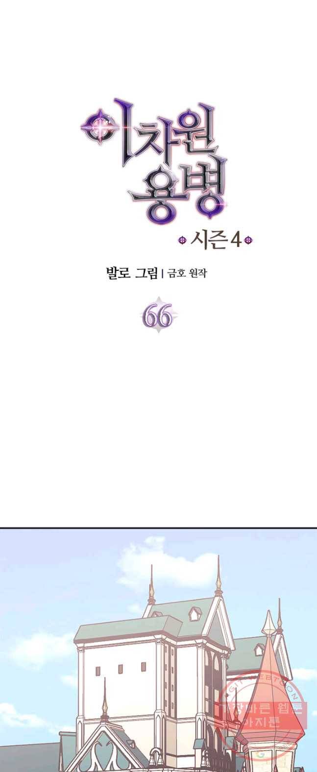 이차원 용병 시즌4 66화 1