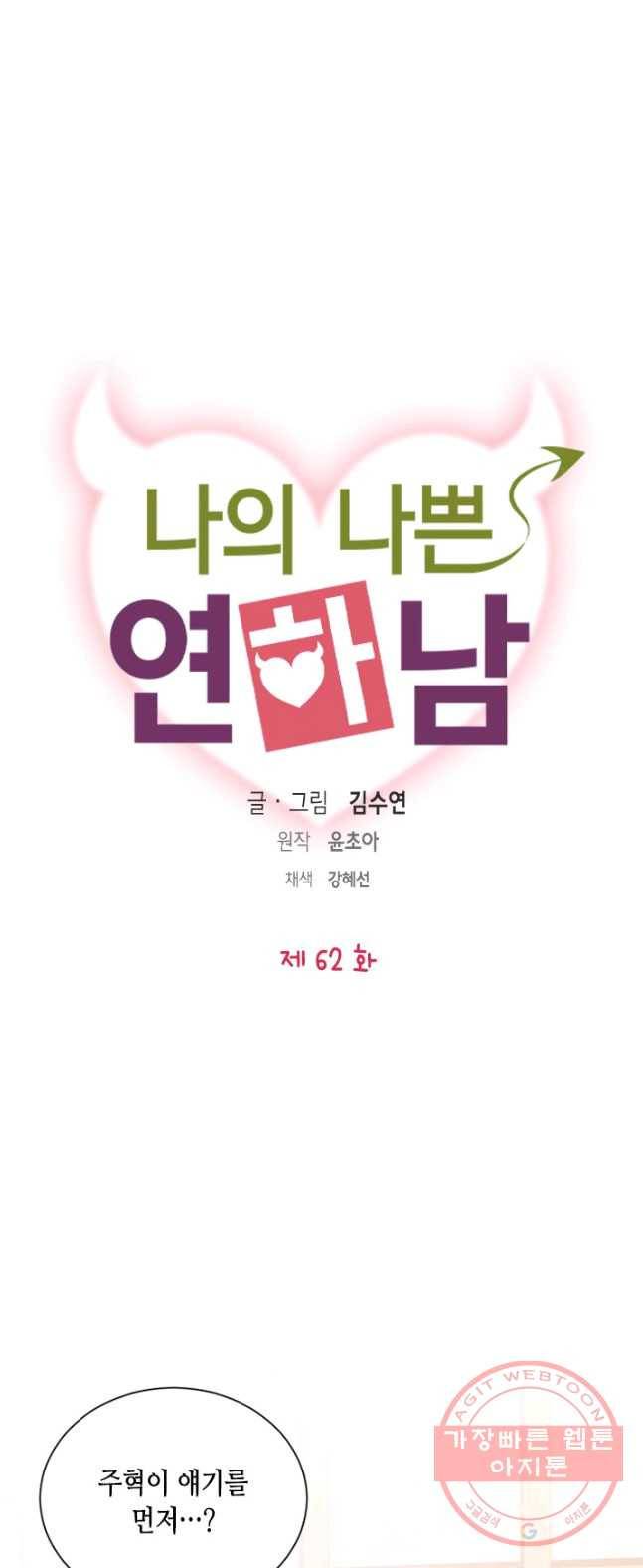 나의 나쁜 연하남 62화 3