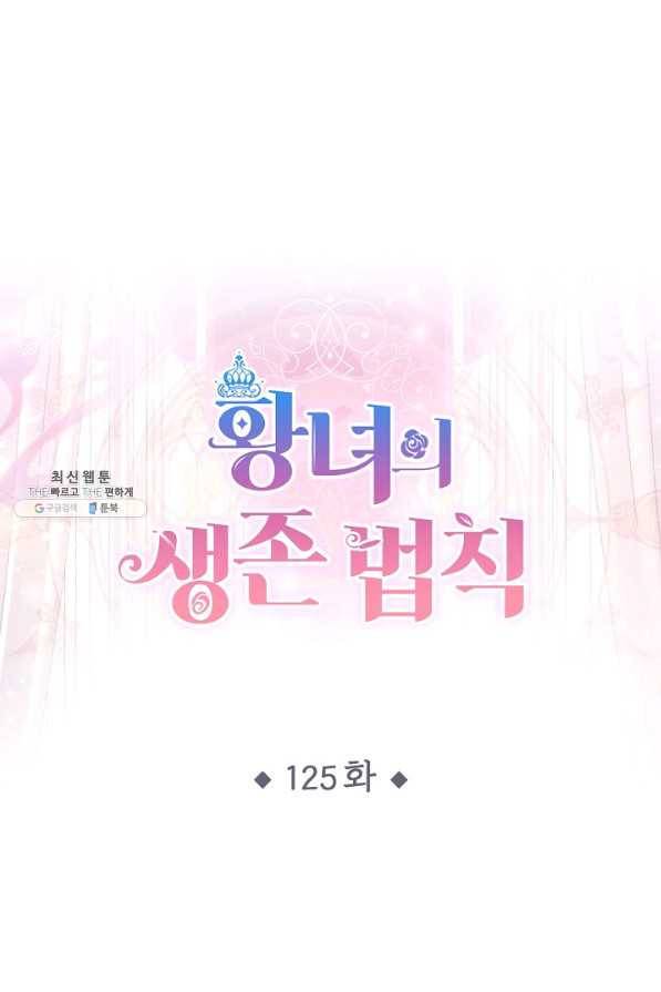 황녀의 생존법칙 125화 1