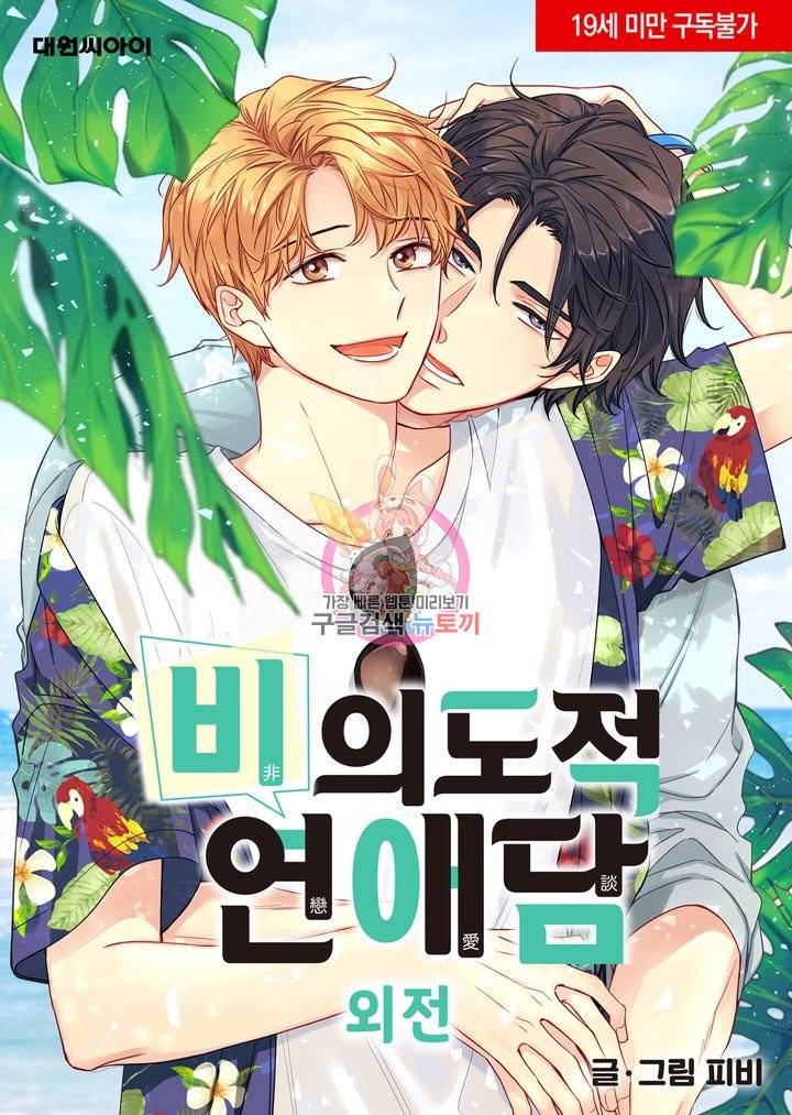 비의도적 연애담[무삭제판] 외전 8화 1