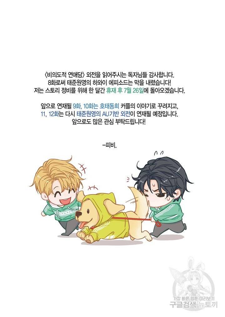 비의도적 연애담[무삭제판] 외전 8화 23