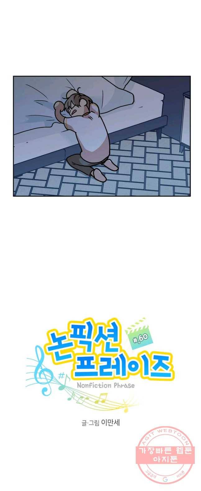 논픽션 프레이즈 60화 10