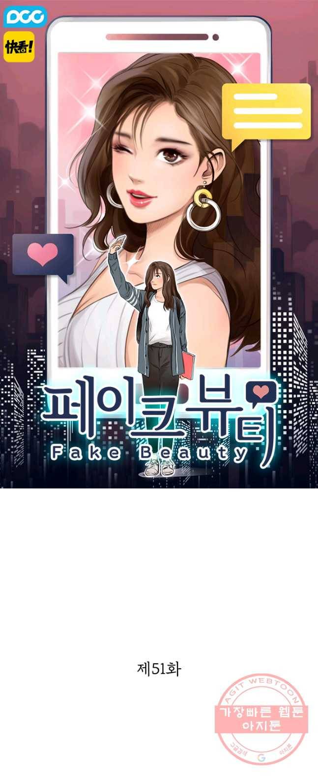페이크뷰티 51화 1