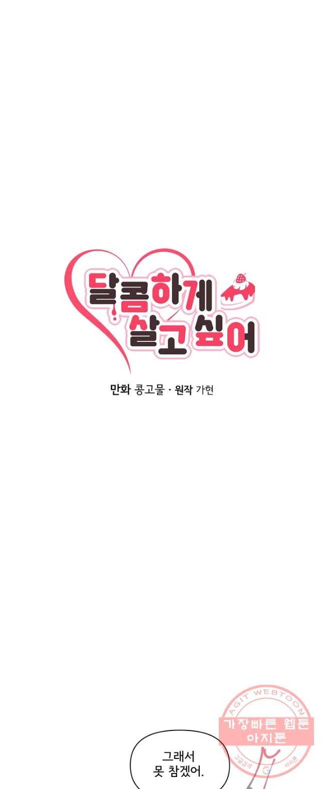 달콤하게 살고 싶어 40화 7