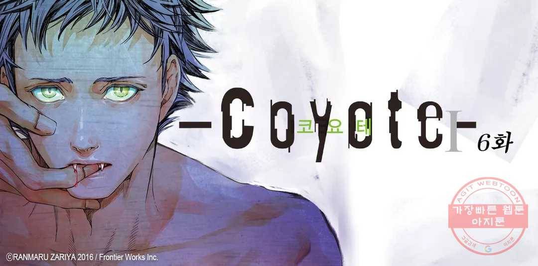 코요테 COYOTE 6화 1