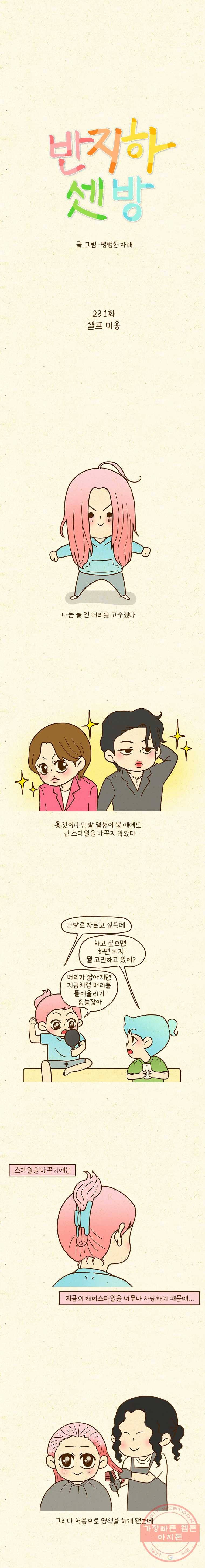 반지하셋방 231화 셀프 미용 1