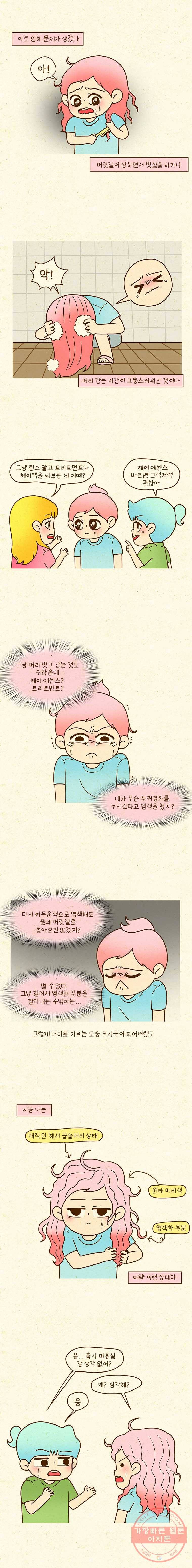 반지하셋방 231화 셀프 미용 2