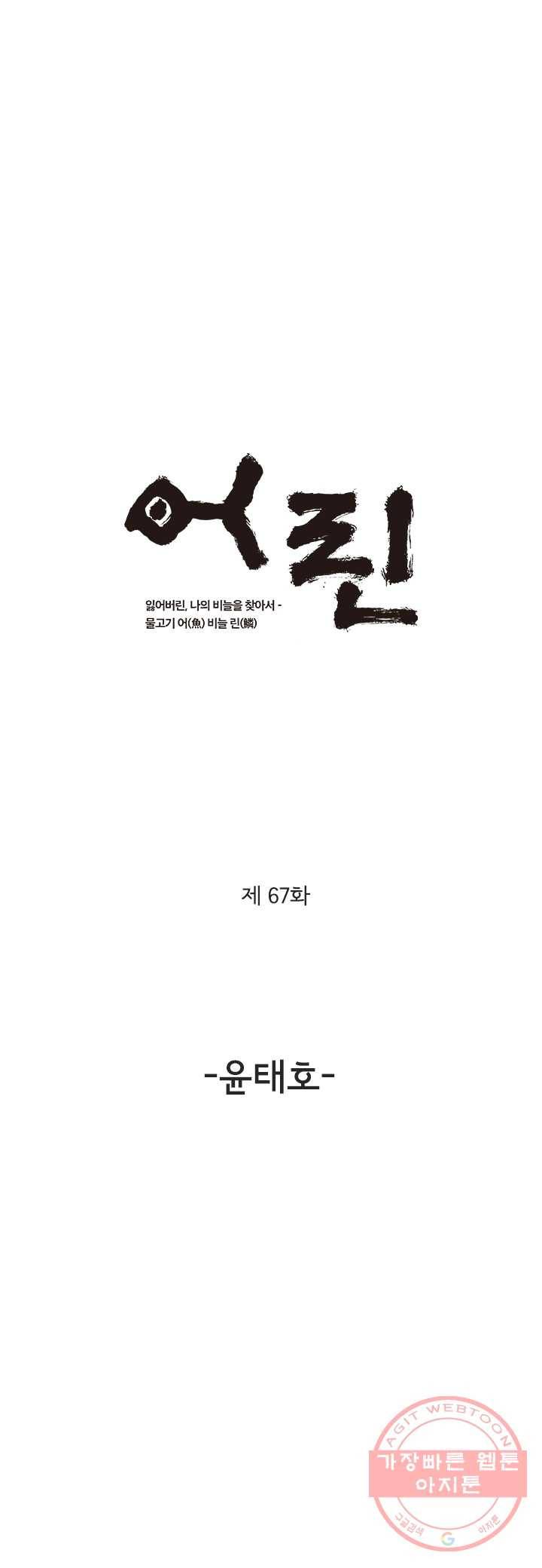 어린(물고기 비늘) 67화 1