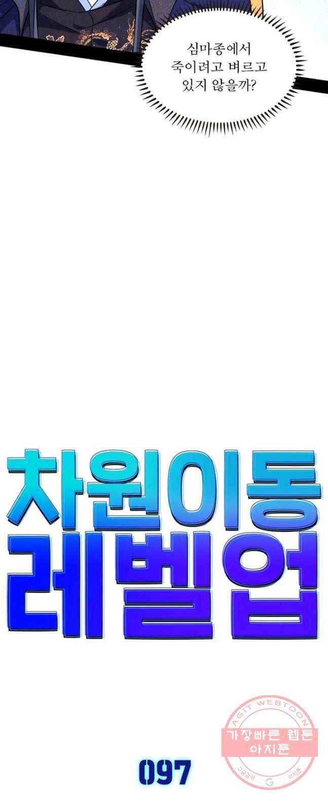 차원이동 레벨업 97화 3
