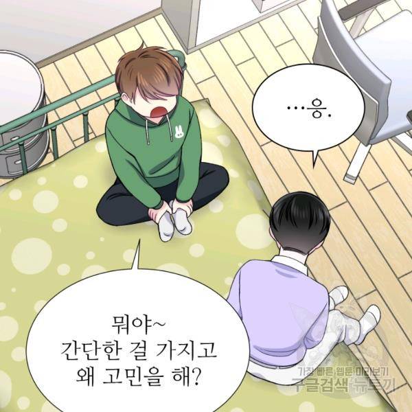 불순한 동거동락 21화 9