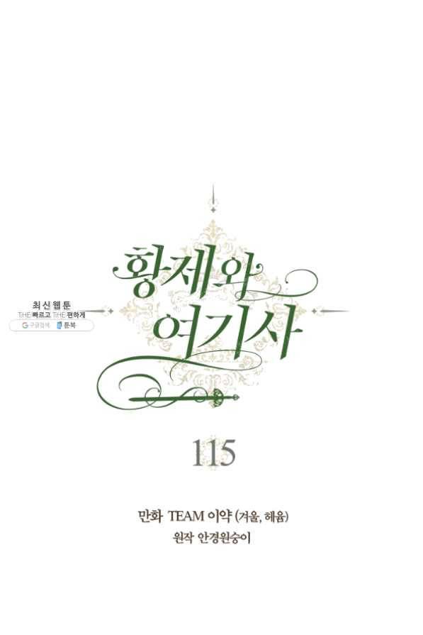 황제와 여기사 115화 1