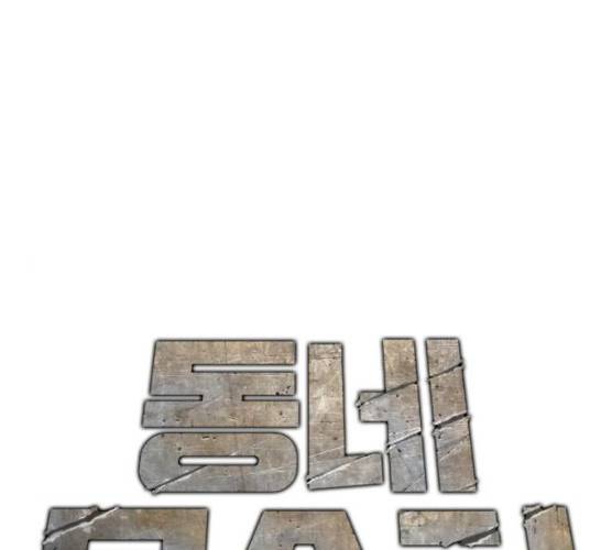 동네몬스터 58화 1