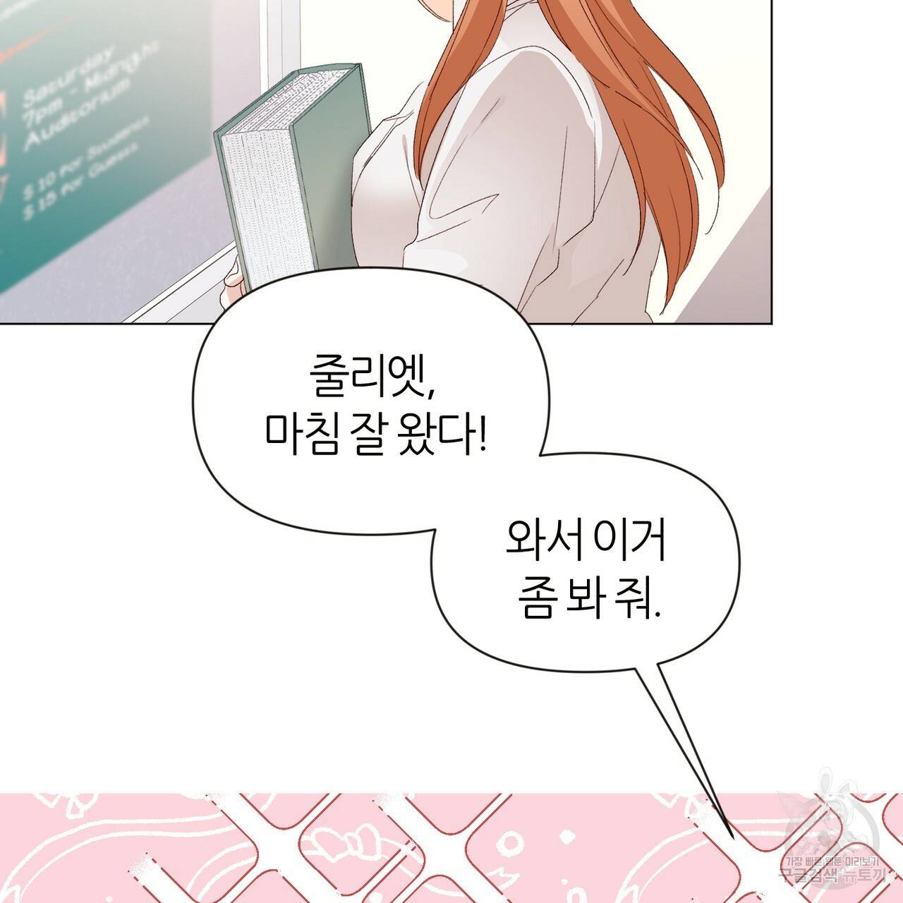 줄리엣, 여긴 캔자스가 아니야 11화 9