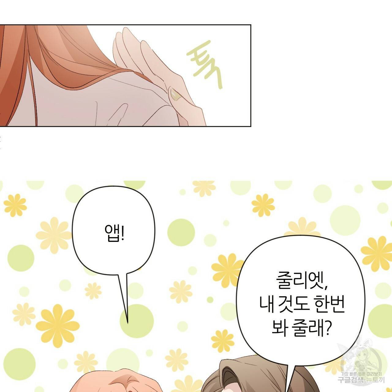 줄리엣, 여긴 캔자스가 아니야 11화 14