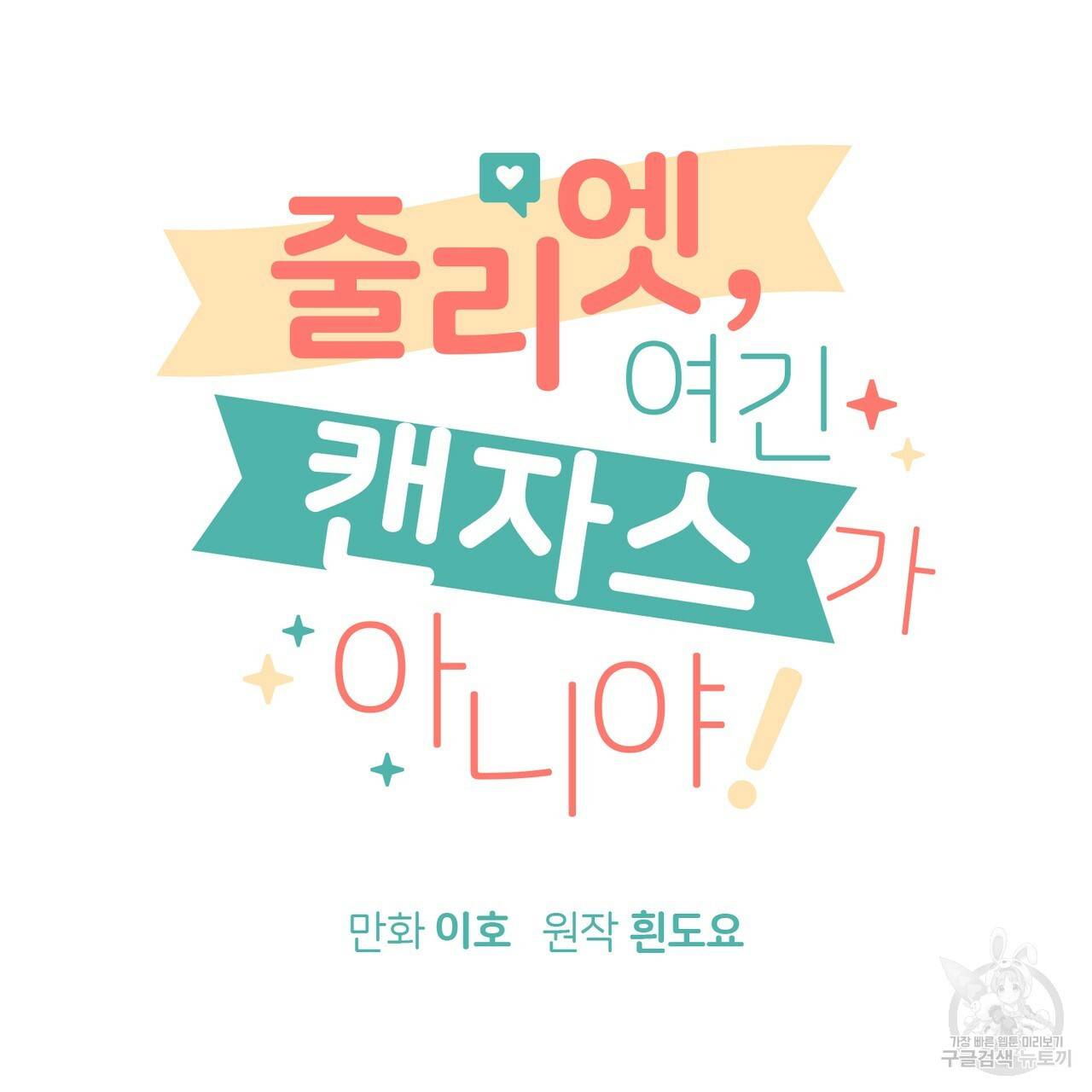 줄리엣, 여긴 캔자스가 아니야 11화 47