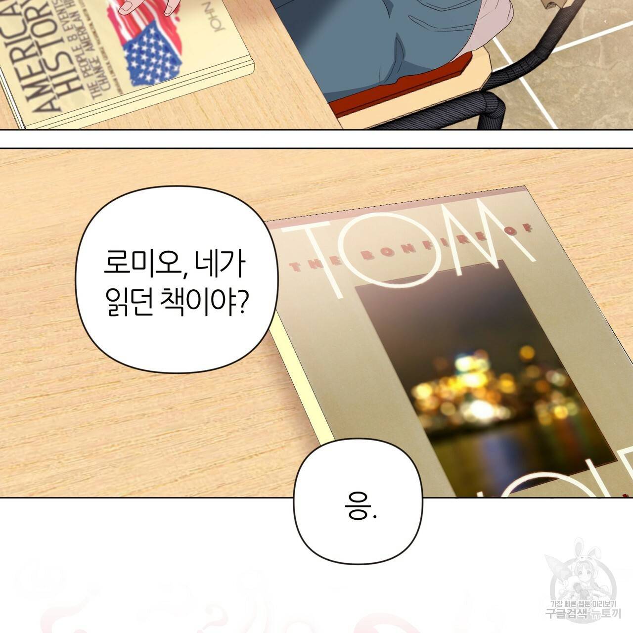 줄리엣, 여긴 캔자스가 아니야 11화 61