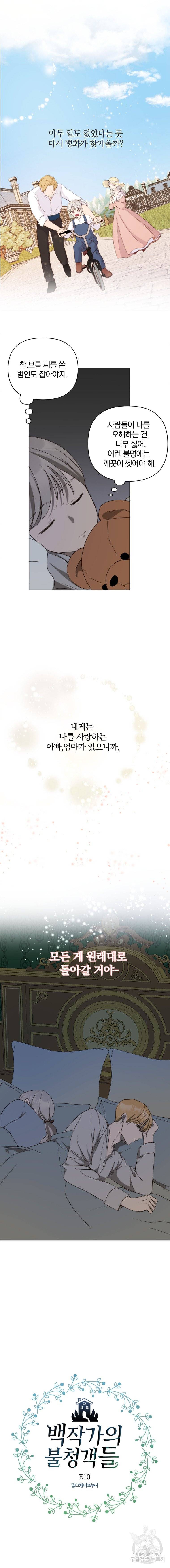 백작가의 불청객들 10화 12