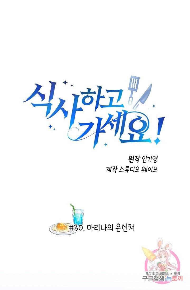 식사하고 가세요! 30화 2