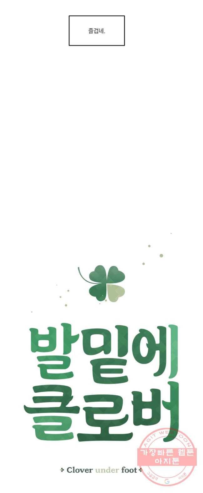발밑에 클로버 66화 6