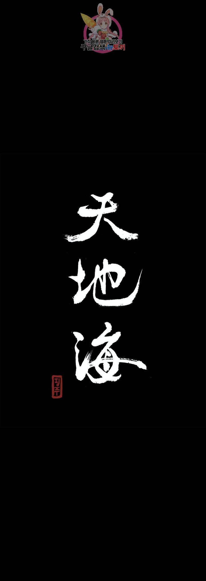 천지해 431화 황룡경합 5화 3