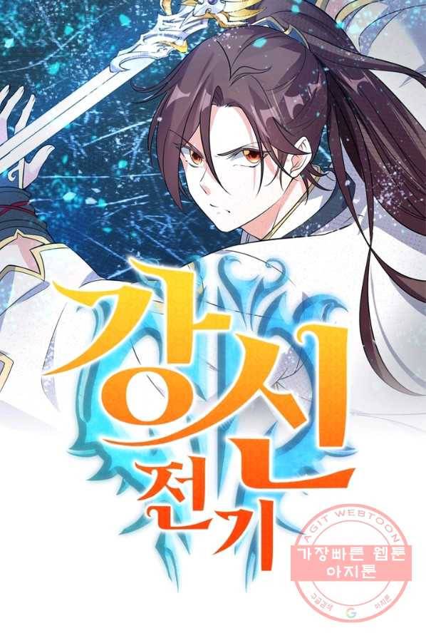 강신전기 66화 1