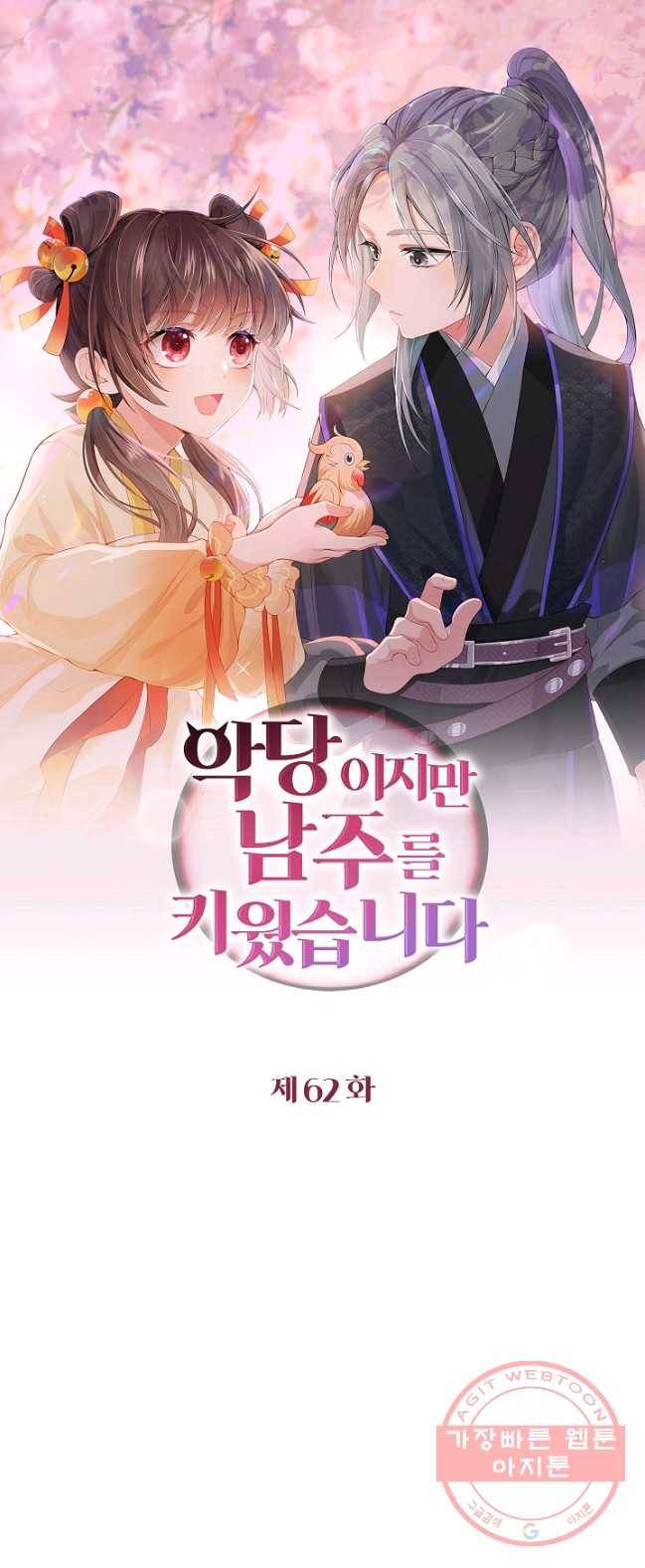 악당이지만 남주를 키웠습니다 62화 1