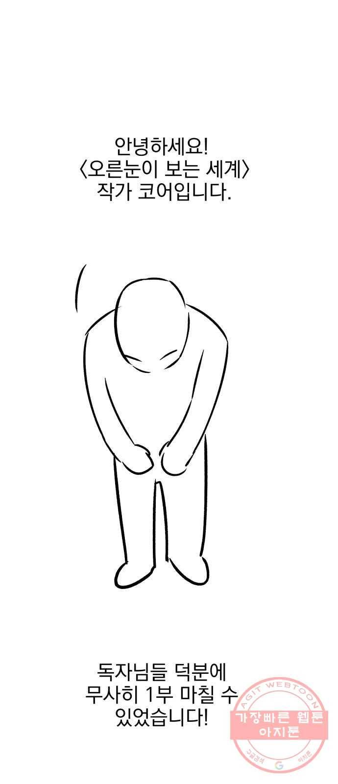 오른눈이 보는 세계 1부 후기 1
