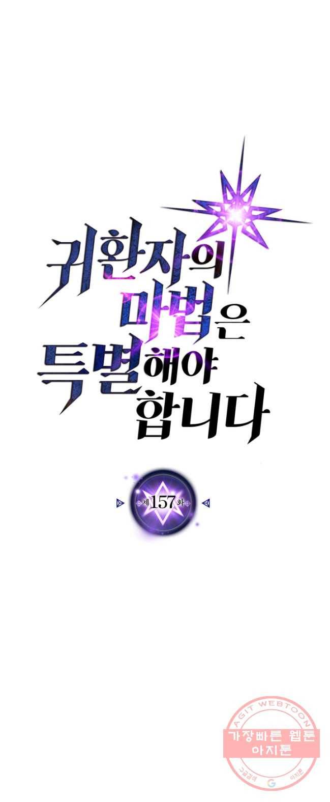귀환자의 마법은 특별해야 합니다 157화 1