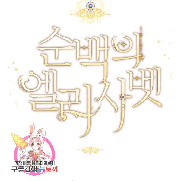 순백의 엘리사벳 16화 122