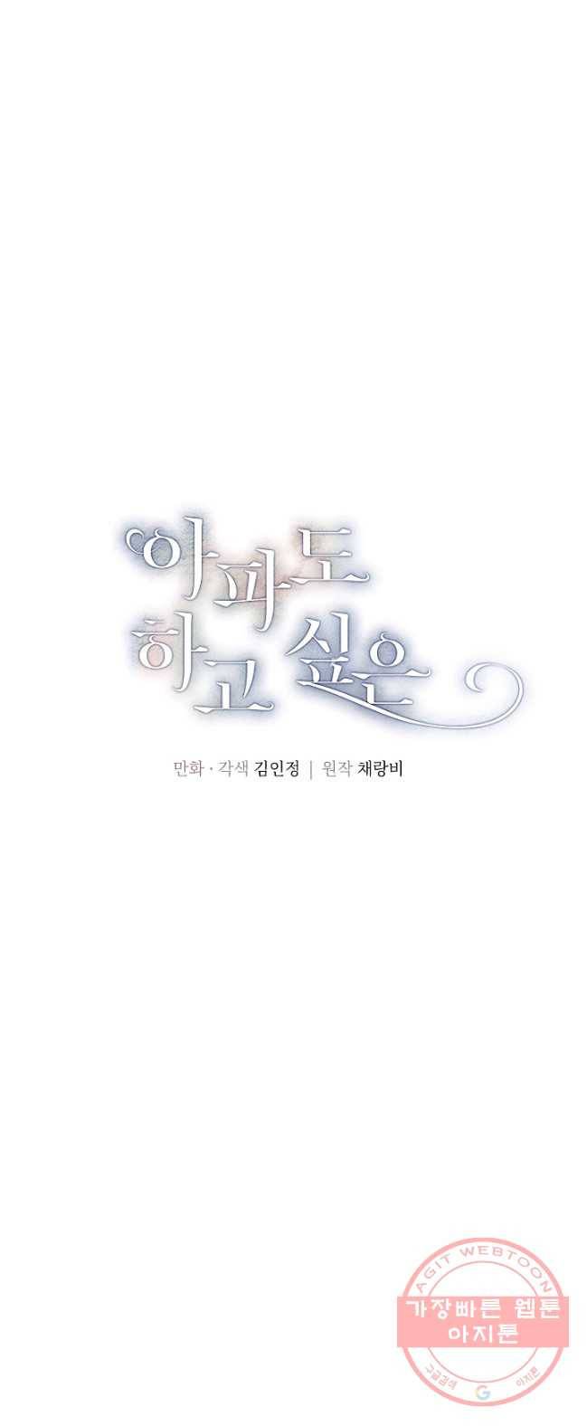아파도 하고 싶은 63화 1
