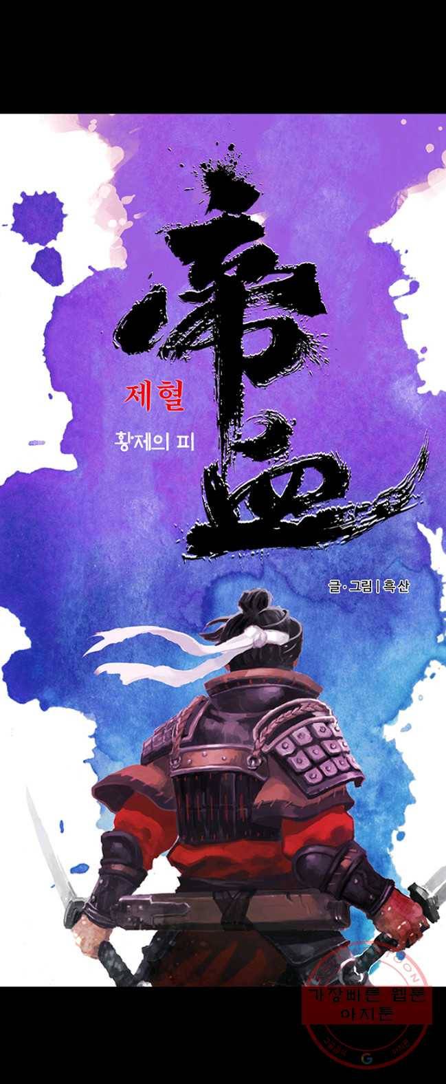 제혈:황제의 피 2화 3