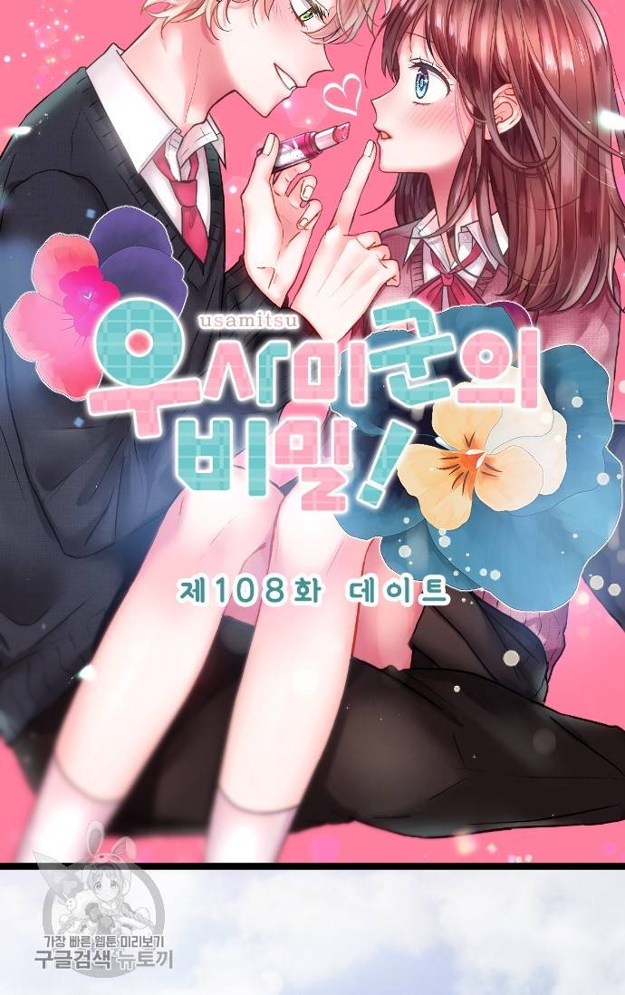 우사미 군의 비밀! 108화 6
