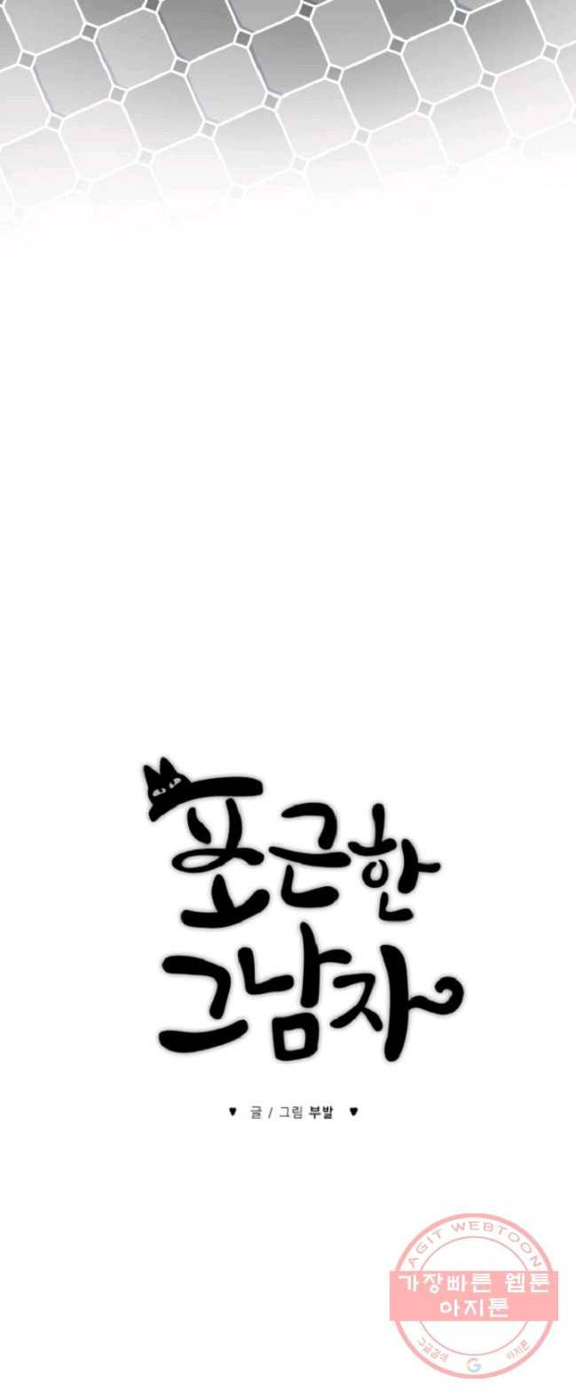 포근한그남자 6화 4