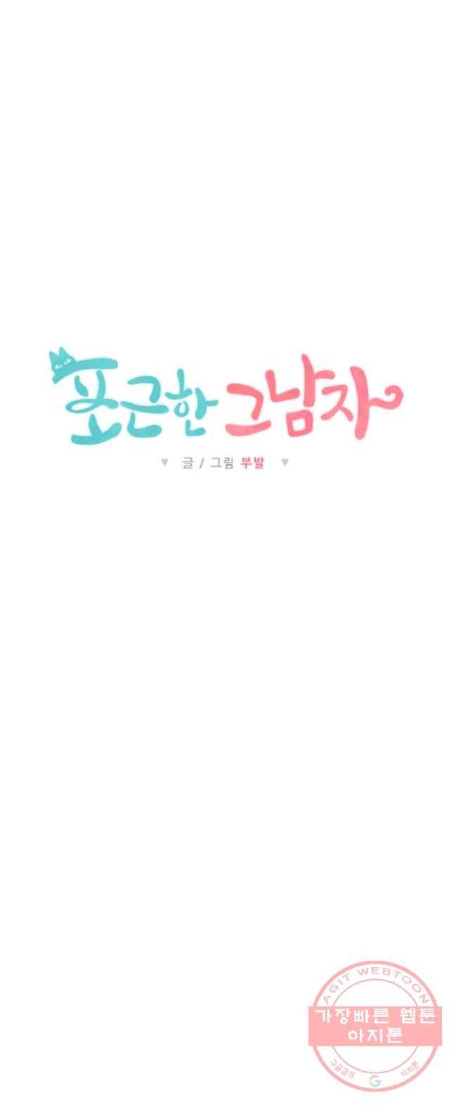 포근한그남자 6화 30