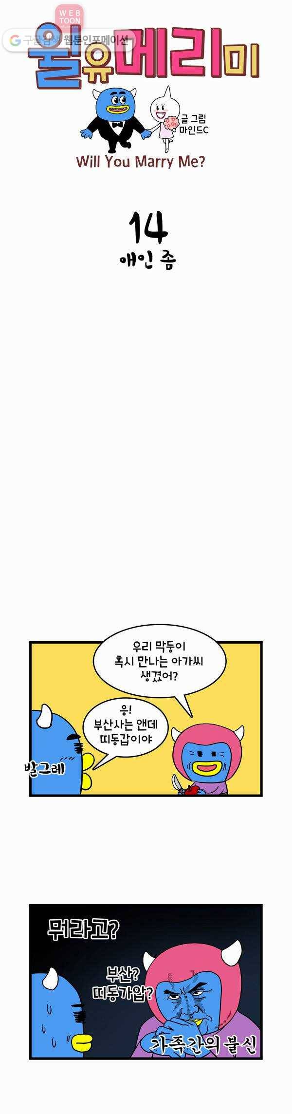 윌유메리미 14화 애인 좀 1