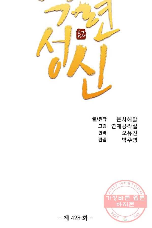 백련성신 428화 7