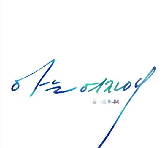아는 여자애 2부 22화 33