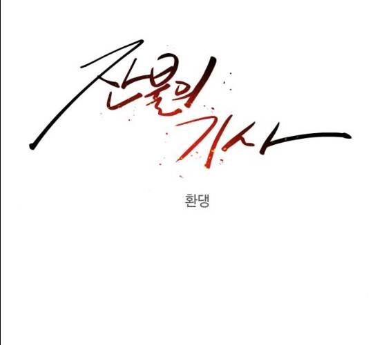 잔불의 기사 21화 28