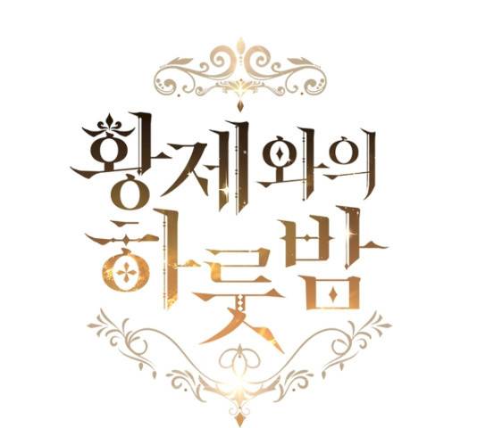 황제와의 하룻밤22화 30